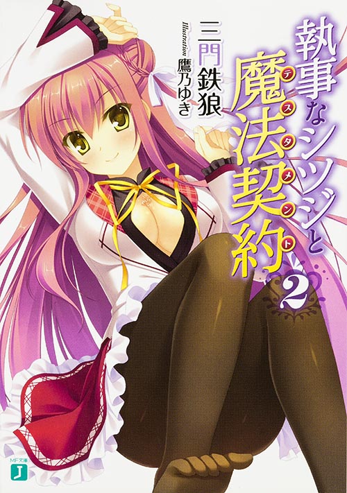 執事なシツジと魔法契約 (2) (MF文庫J)
