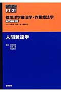 人間発達学 標準理学療法学・作業療法学 専門基礎分野 (STANDARD TEXTBOOK PT OT)