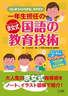 はじめてのひらがな、カタカナ 一年生担任の京女式国語の教育技術