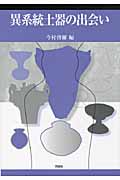 異系統土器の出会い