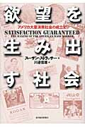 欲望を生み出す社会 アメリカ大量消費社会の成立史