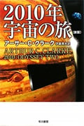 2010年宇宙の旅 (ハヤカワ文庫SF)