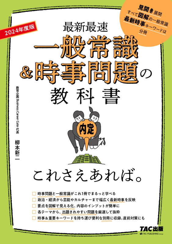 2024年度版 一般常識&時事問題の教科書 これさえあれば。