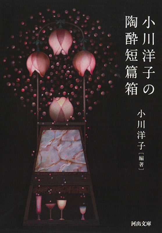 小川洋子の陶酔短篇箱 (河出文庫)