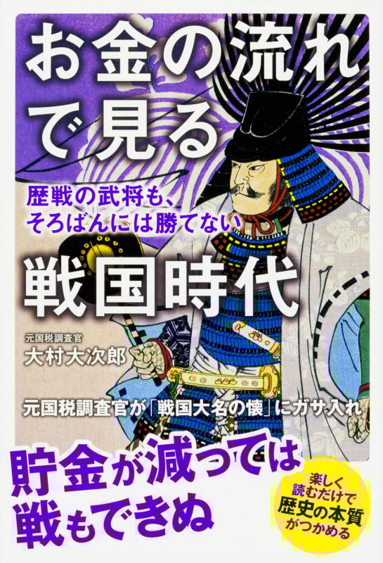 お金の流れで見る戦国時代 歴戦の武将も、そろばんには勝てない
