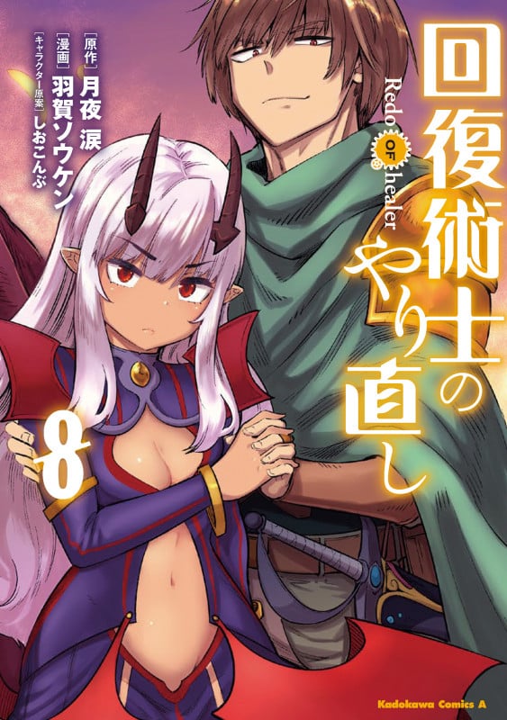 回復術士のやり直し (8) (角川コミックス・エース)