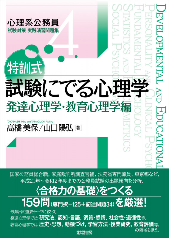 特訓式 試験にでる心理学 発達心理学・教育心理学編 (心理系公務員試験対策 実践演習問題集 4)