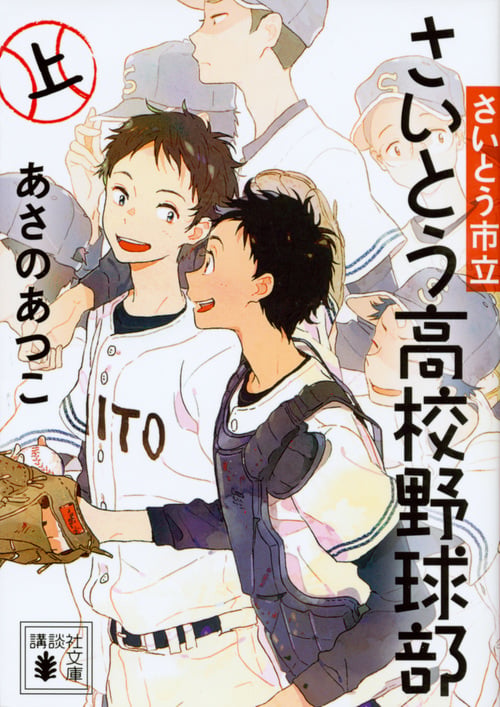 さいとう市立さいとう高校野球部(上) (講談社文庫)の詳細を見る