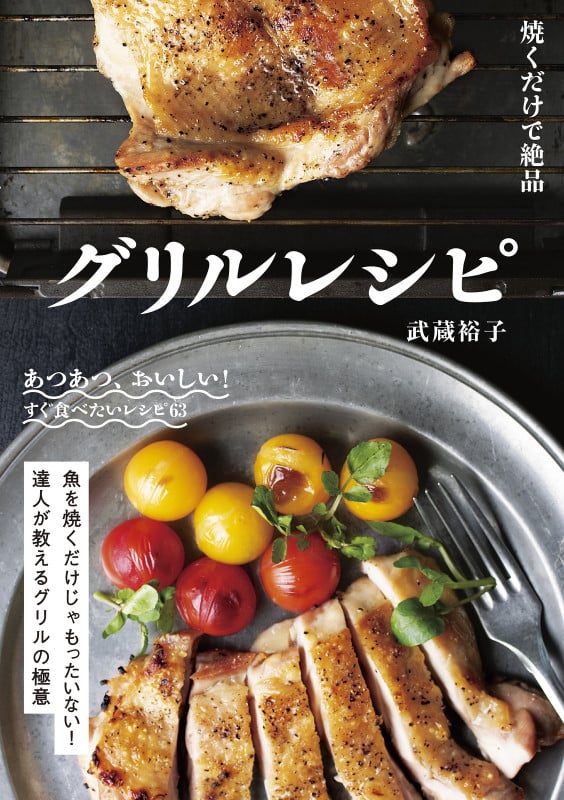グリルレシピ 焼くだけで絶品 魚を焼くだけじゃもったいない!達人が教えるグリルの極意