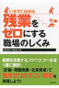 いますぐ始める残業をゼロにする職場のしくみ