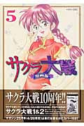 サクラ大戦 漫画版(5) (マガジンZKC)