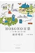 HOSONO百景 いつか夢に見た音の旅