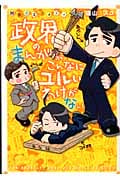 国会萌えコメディ 政界のまんががこんなにユルいわけがない (ホームコミックス)