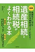 最新版 遺産相続と相続税がよくわかる本