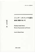ジェンダー・ポリティクスを読む 表象と実践のあいだ (神奈川大学人文学研究叢書 26)