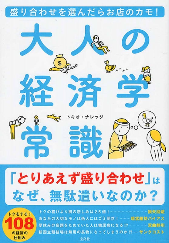盛り合わせを選んだらお店のカモ! 大人の経済学常識