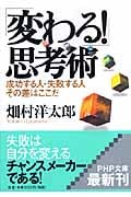 「変わる!」思考術 成功する人・失敗する人 その差はここだ (PHP文庫)