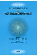 知的財産法の国際的交錯 (現代知的財産法講座 3)