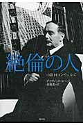絶倫の人 小説H・G・ウェルズ