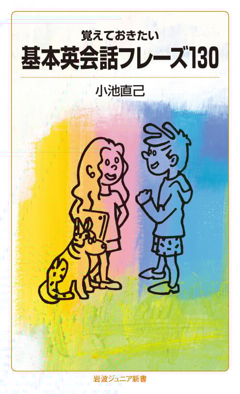覚えておきたい 基本英会話フレーズ130 (岩波ジュニア新書 870)の詳細を見る