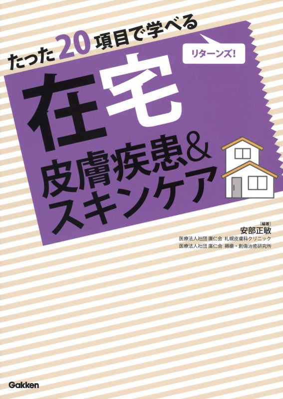たった20項目で学べるリターンズ 在宅皮膚疾患&スキンケア