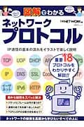 図解でわかるネットワークプロトコル (日経BPムック)