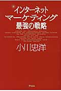 インターネットマーケティング最強の戦略