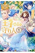王子さまの守り人 1 (レジーナ文庫)の詳細を見る