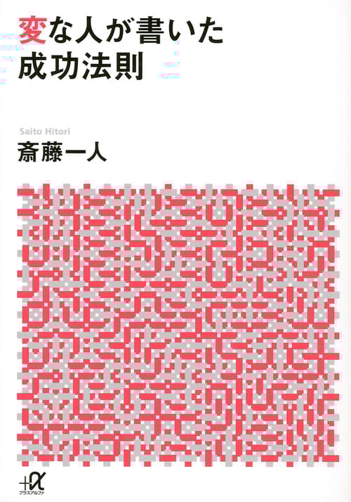 変な人が書いた成功法則 (講談社+α文庫)