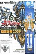 蒼き鋼のアルペジオ Official Book ~戦闘詳報2059~ (YKコミックス)