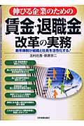 伸びる企業のための「賃金・退職金」改革の実務 新年俸制が組織と社員を活性化する!