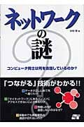 ネットワークの謎 コンピュータ同士は何を会話しているのか?
