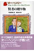 賢者の贈り物 (オー・ヘンリー ショートストーリーセレクション 4)