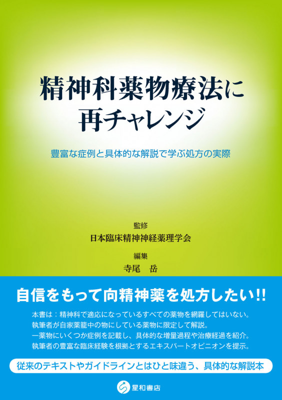 精神科薬物療法に再チャレンジ 豊富な症例と具体的な解説で学ぶ処方の実際