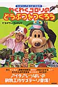 わくわくゴロリのどうぶつをつくろう (NHKつくってあそぼ工作絵本)