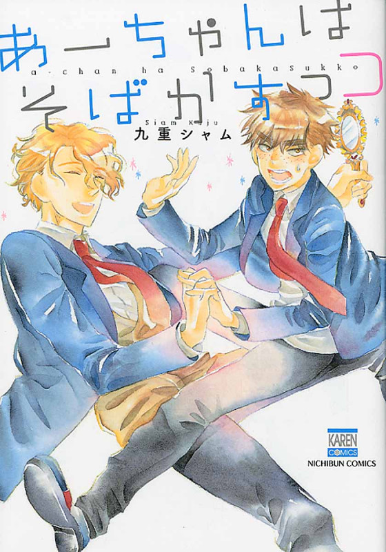 あーちゃんはそばかすっコ (ニチブン・コミックス Karen Comics)