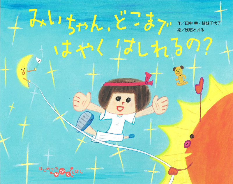 みいちゃん、どこまではやくはしれるの? (はじめてかがくえほん 4)