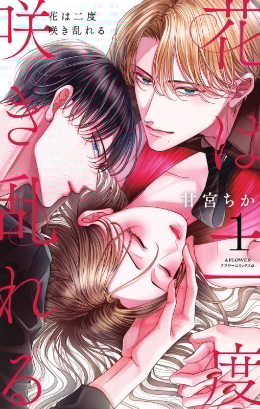 花は二度咲き乱れる (1) (フラワーコミックス α)