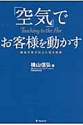 「空気」でお客様を動かす 商品の実力以上に売る技術