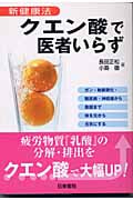 クエン酸で医者いらず 新健康法 ガン・動脈硬化・糖尿病・神経痛から美顔まで体を元から元気にする