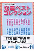 短篇ベストコレクション 現代の小説2003
