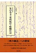 現代語訳付 笈の小文・更科紀行・嵯峨日記