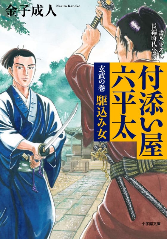 付添い屋 六平太 玄武の巻 駆込み女 (小学館文庫)
