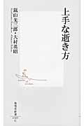 上手な逝き方 (集英社新書)