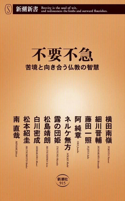 不要不急 苦境と向き合う仏教の智慧 (新潮新書 915)