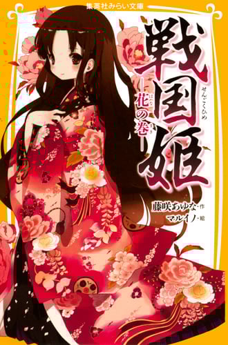 戦国姫 花の巻 (集英社みらい文庫)