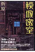 模倣密室 黒星警部と七つの密室