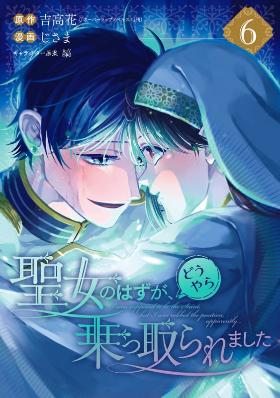 聖女のはずが、どうやら乗っ取られました(6) (ガンガンコミックスUP!)