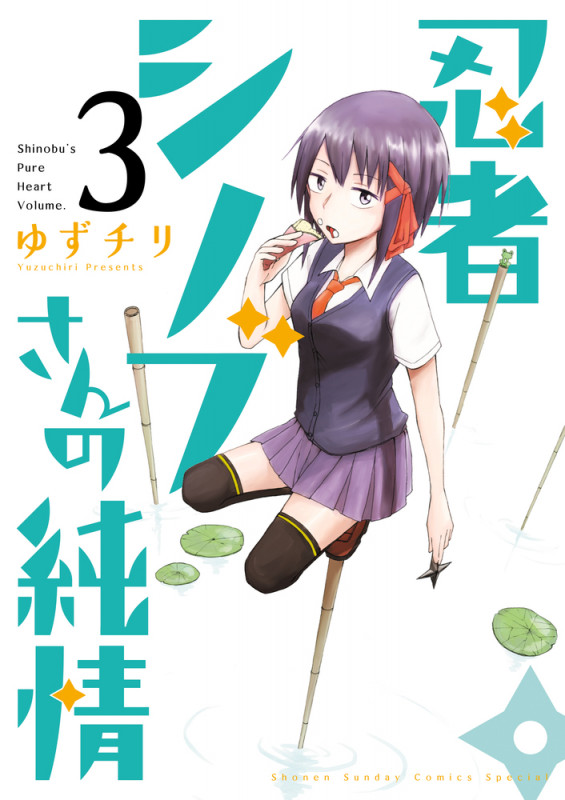 忍者シノブさんの純情 (3) (サンデーCSPゲッサン)