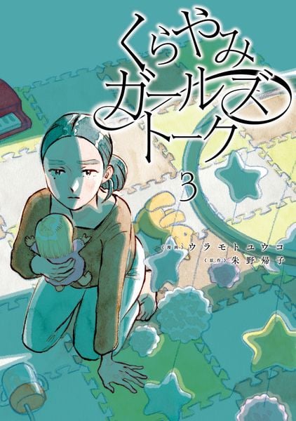 くらやみガールズトーク 3